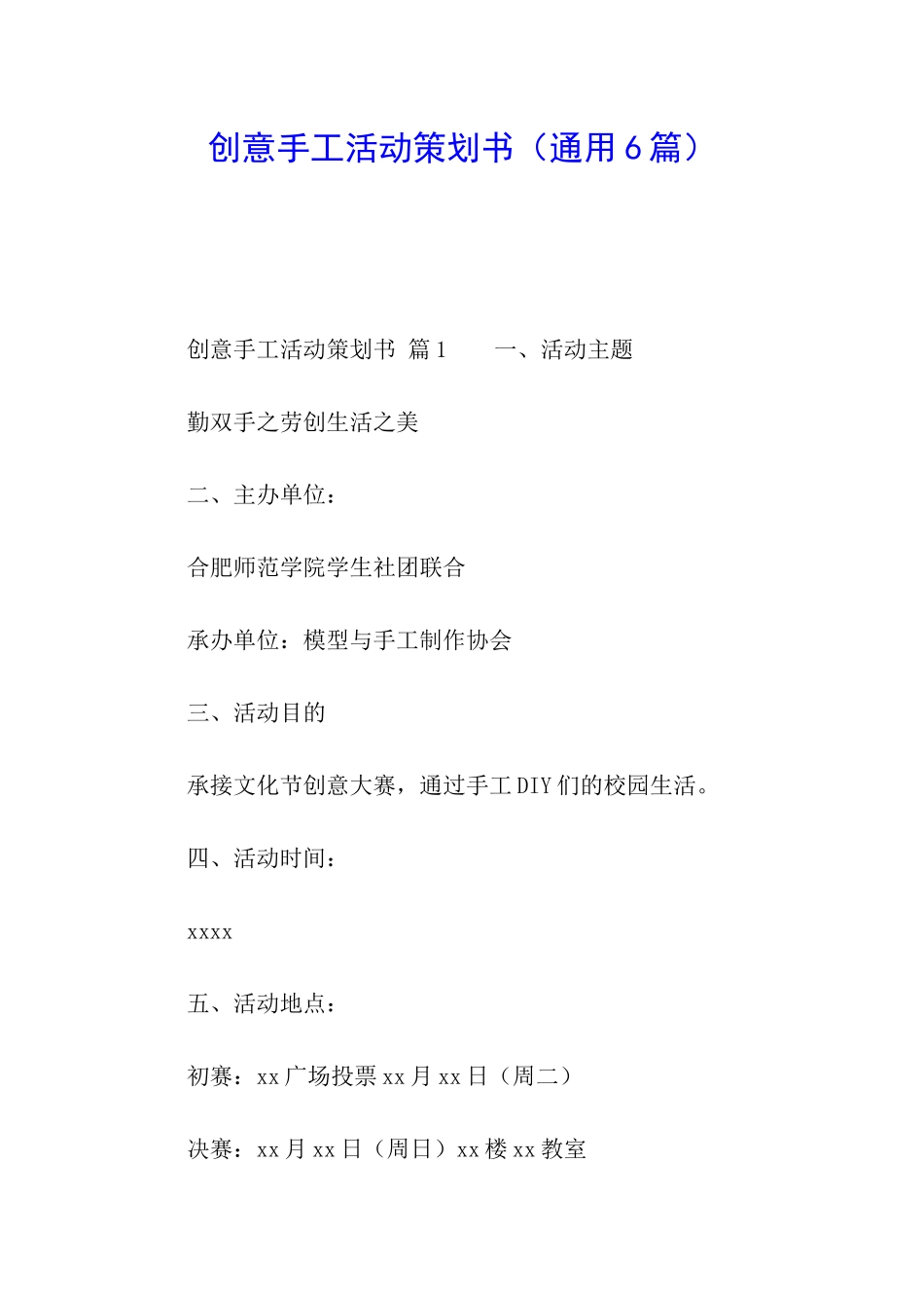 创意手工活动策划书(通用6篇)_第1页