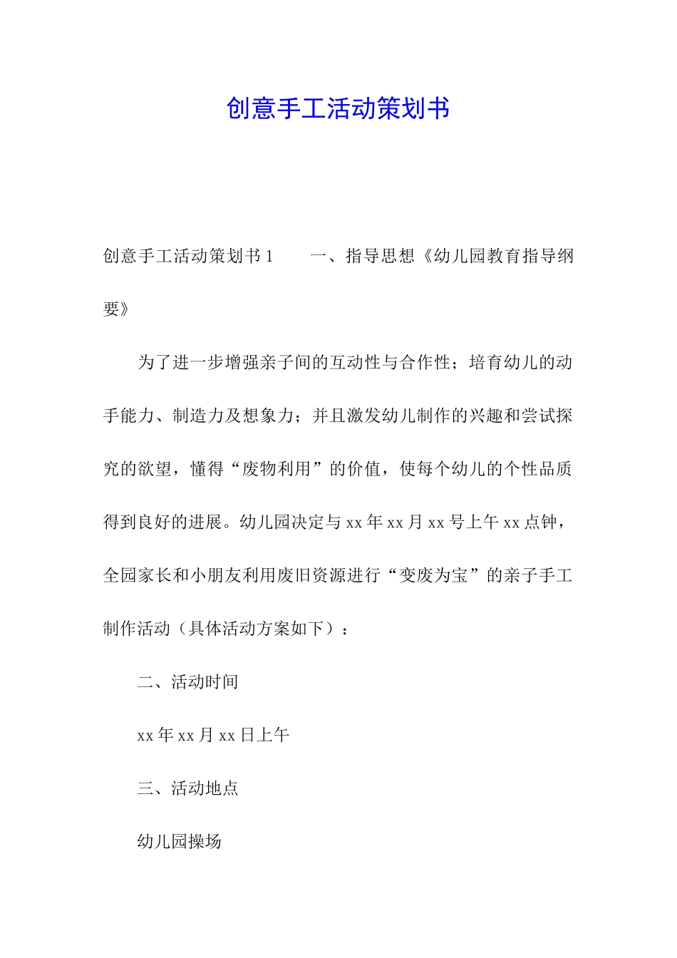 创意手工活动策划书_第1页