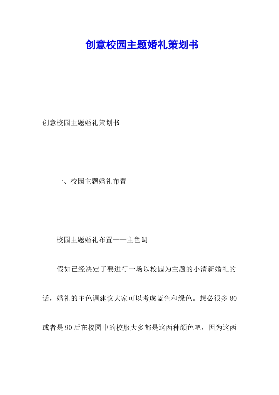 创意校园主题婚礼策划书_第1页