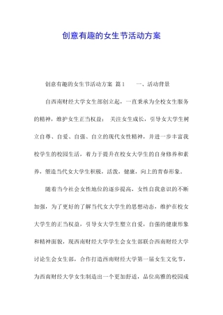 创意有趣的女生节活动方案