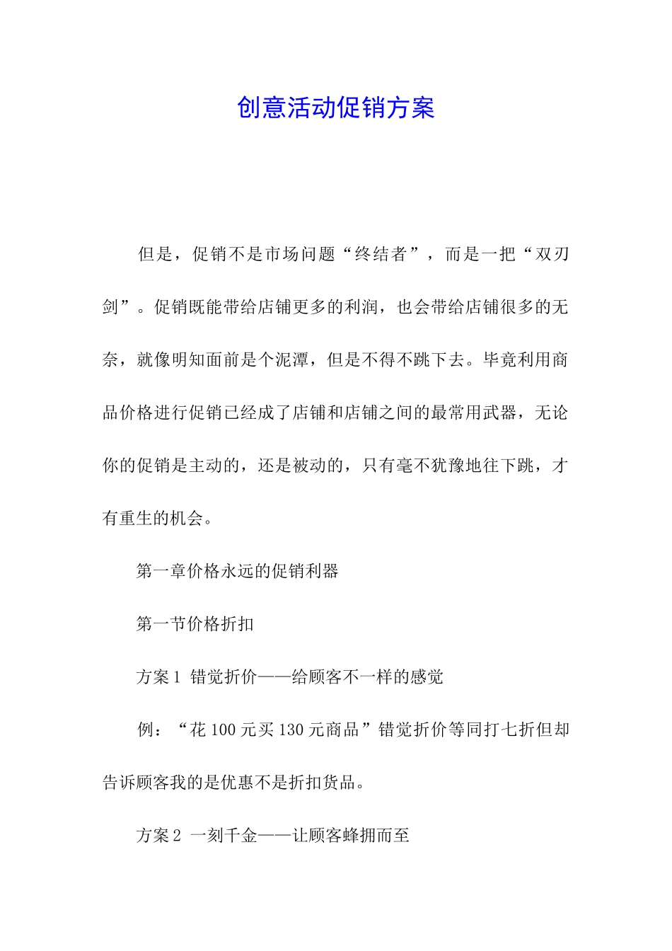 创意活动促销方案_第1页