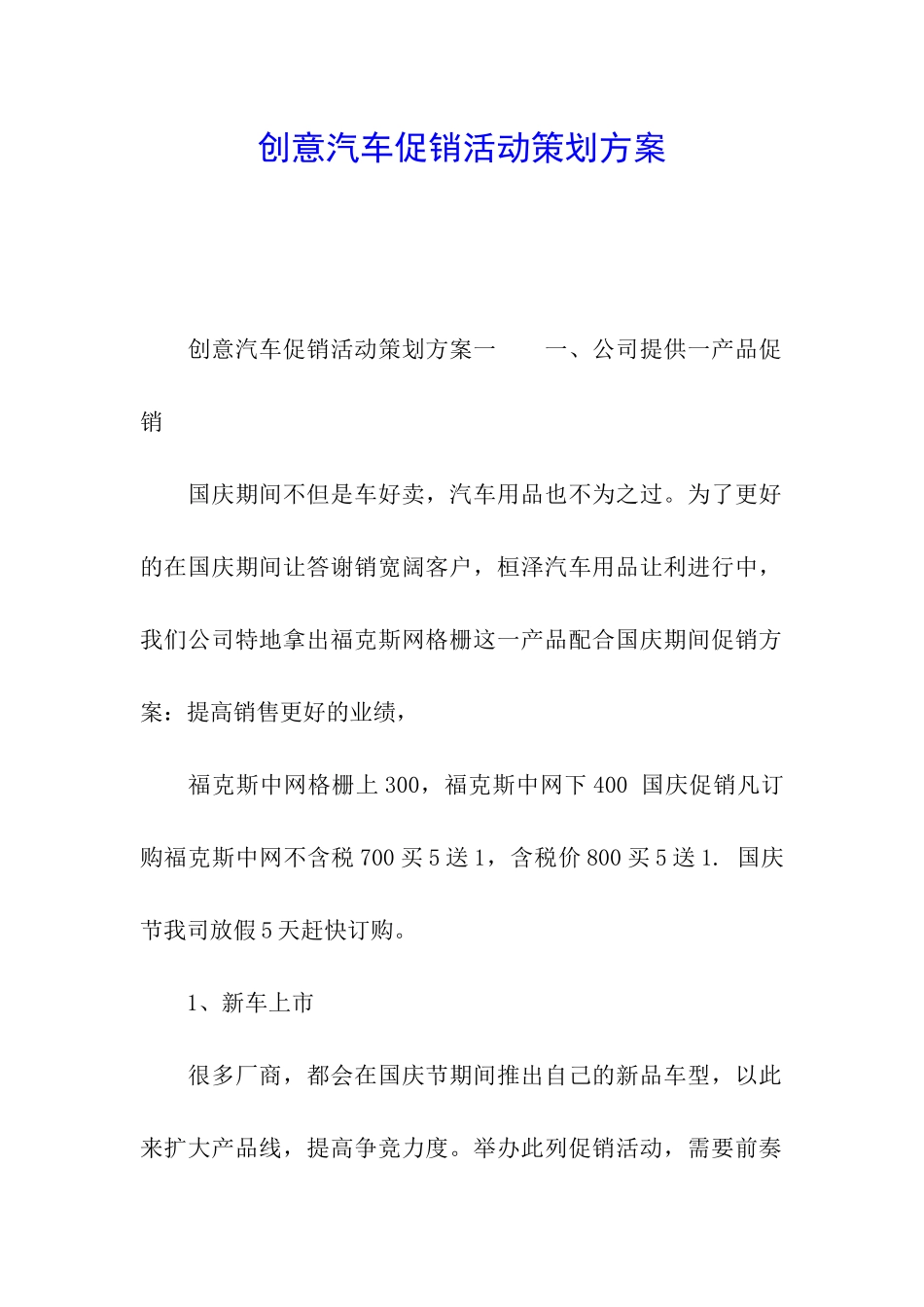 创意汽车促销活动策划方案_第1页
