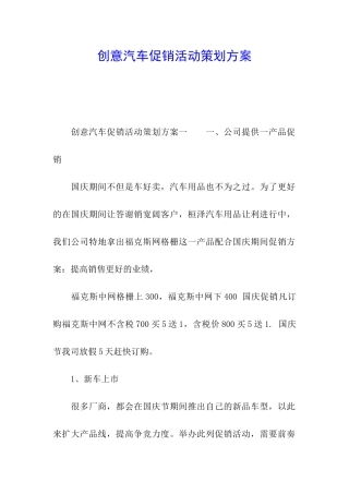 创意汽车促销活动策划方案