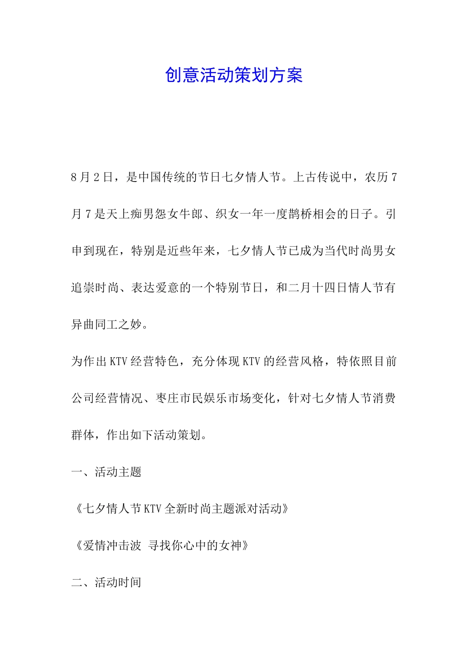 创意活动策划方案_第1页