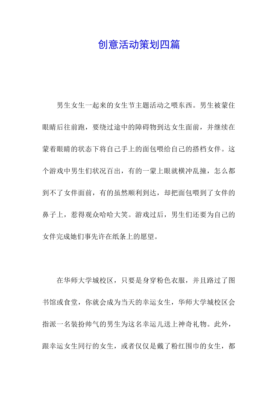 创意活动策划四篇_第1页