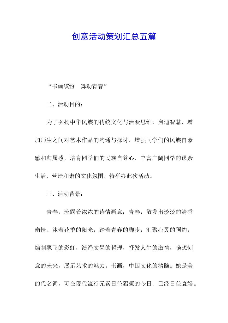 创意活动策划汇总五篇_第1页