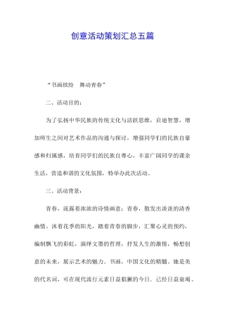 创意活动策划汇总五篇
