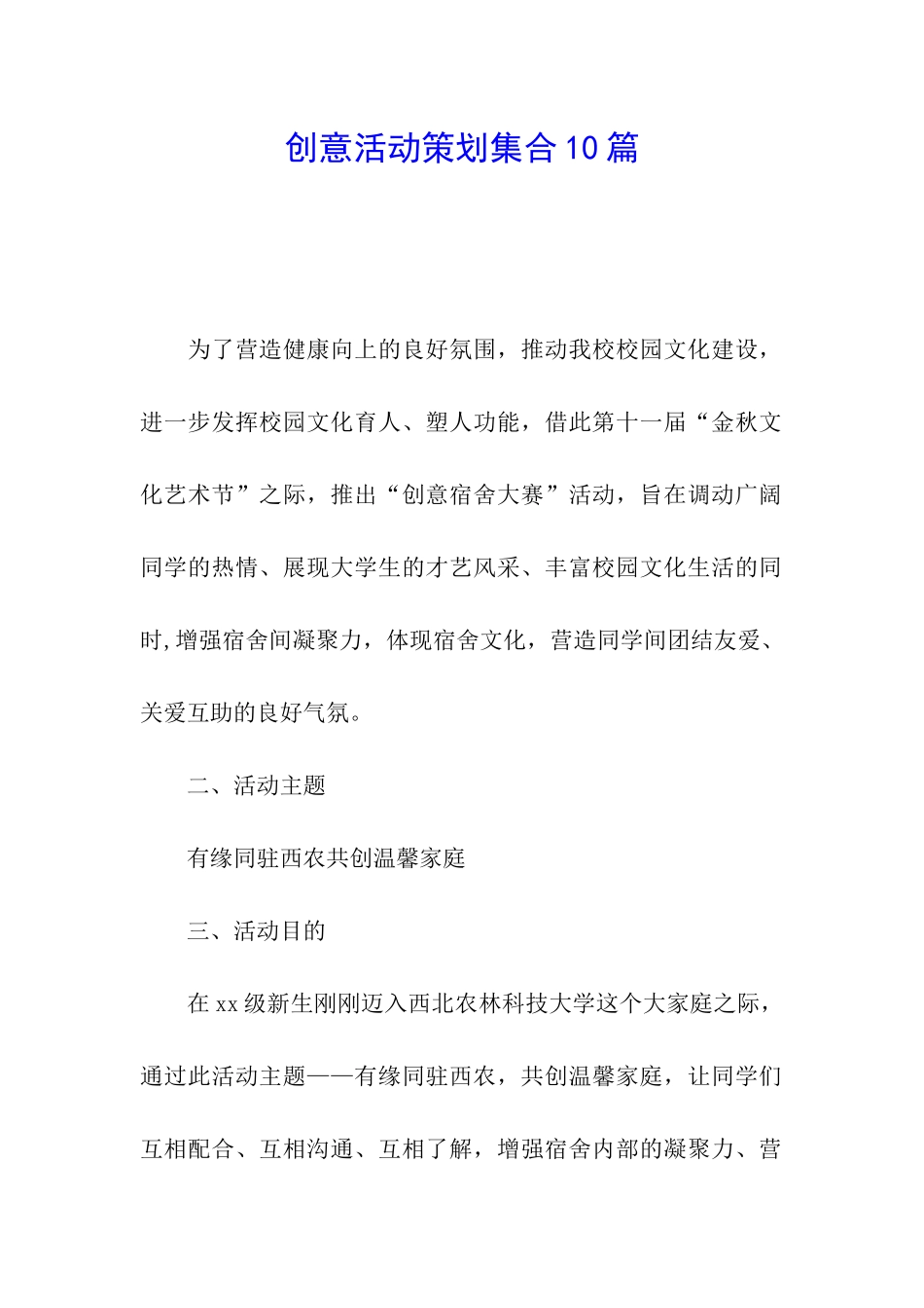 创意活动策划集合10篇_第1页