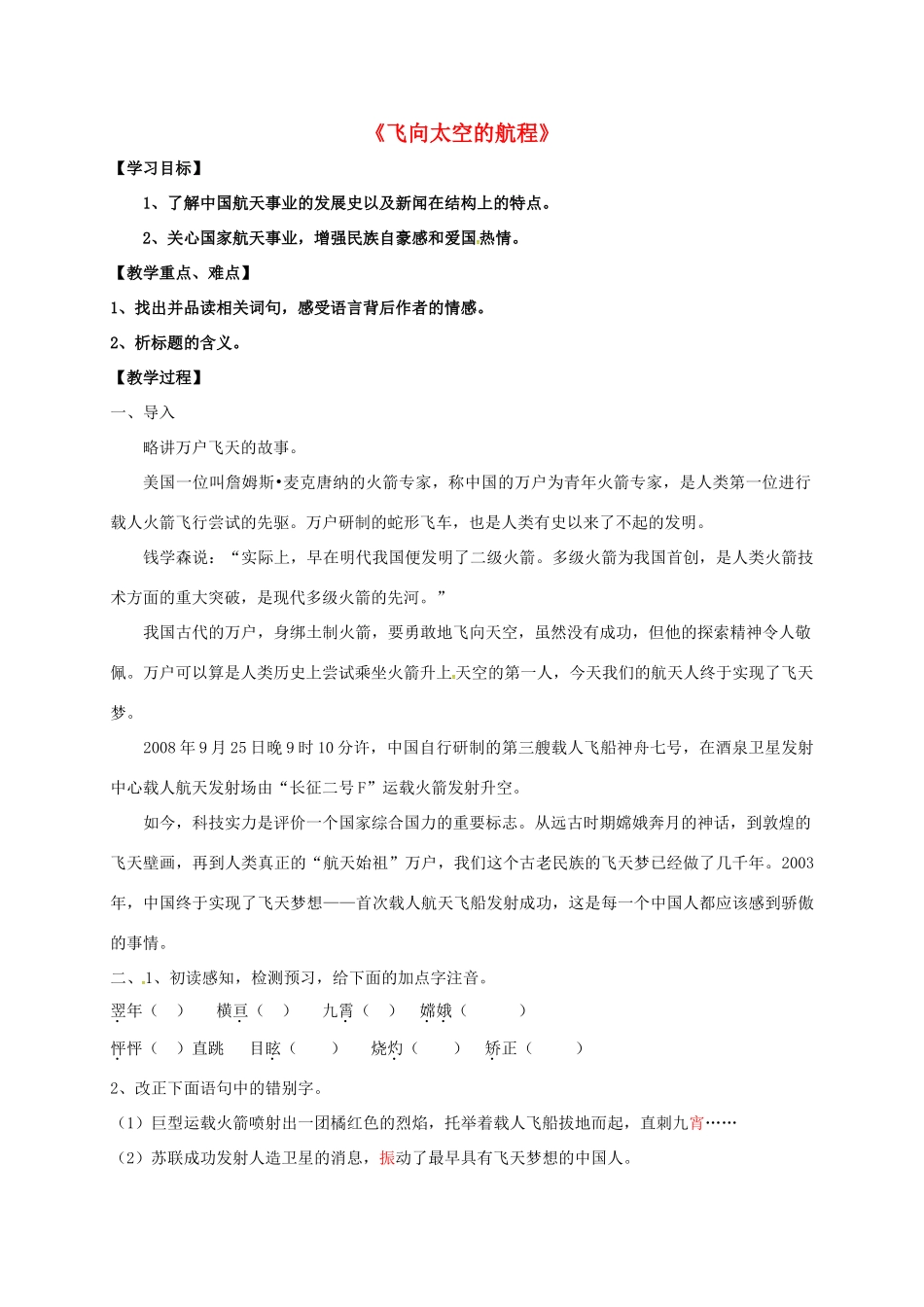 高中语文《飞向太空的航》学案 新人教版必修1-新人教版高一必修1语文学案_第1页