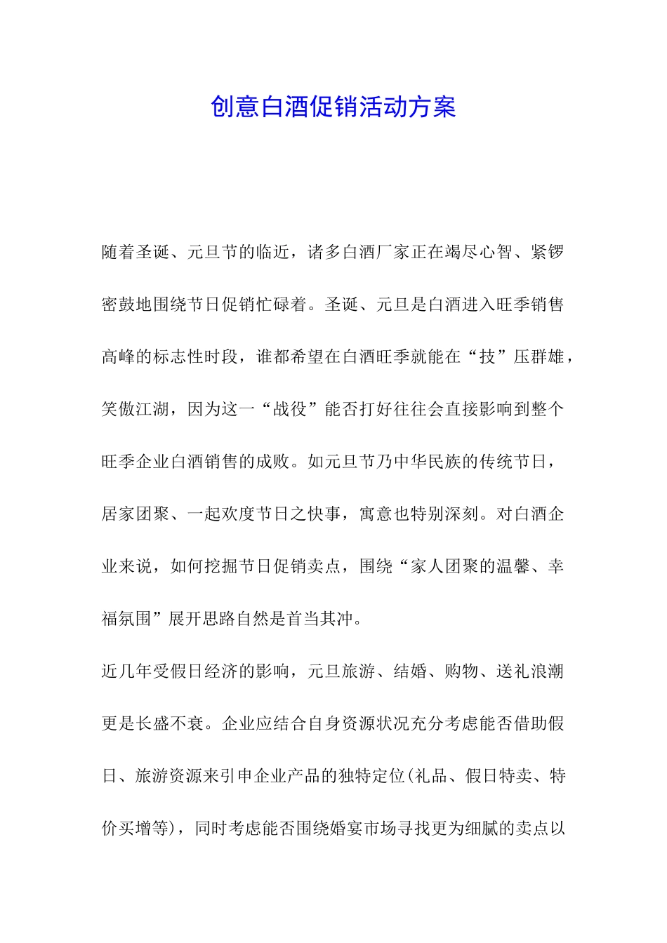创意白酒促销活动方案_第1页