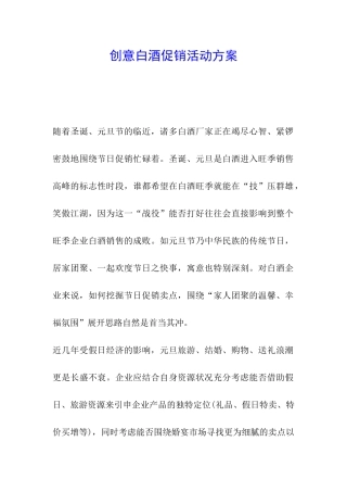 创意白酒促销活动方案