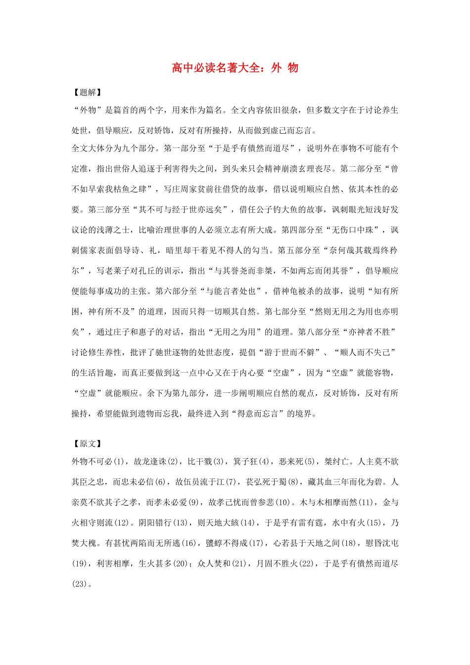 高中语文必读名著大全 外 物素材_第1页