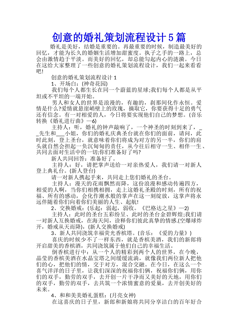 创意的婚礼策划流程设计5篇_第1页