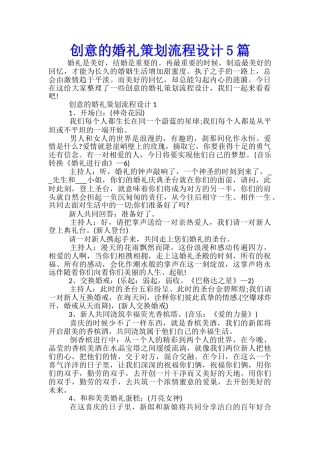 创意的婚礼策划流程设计5篇
