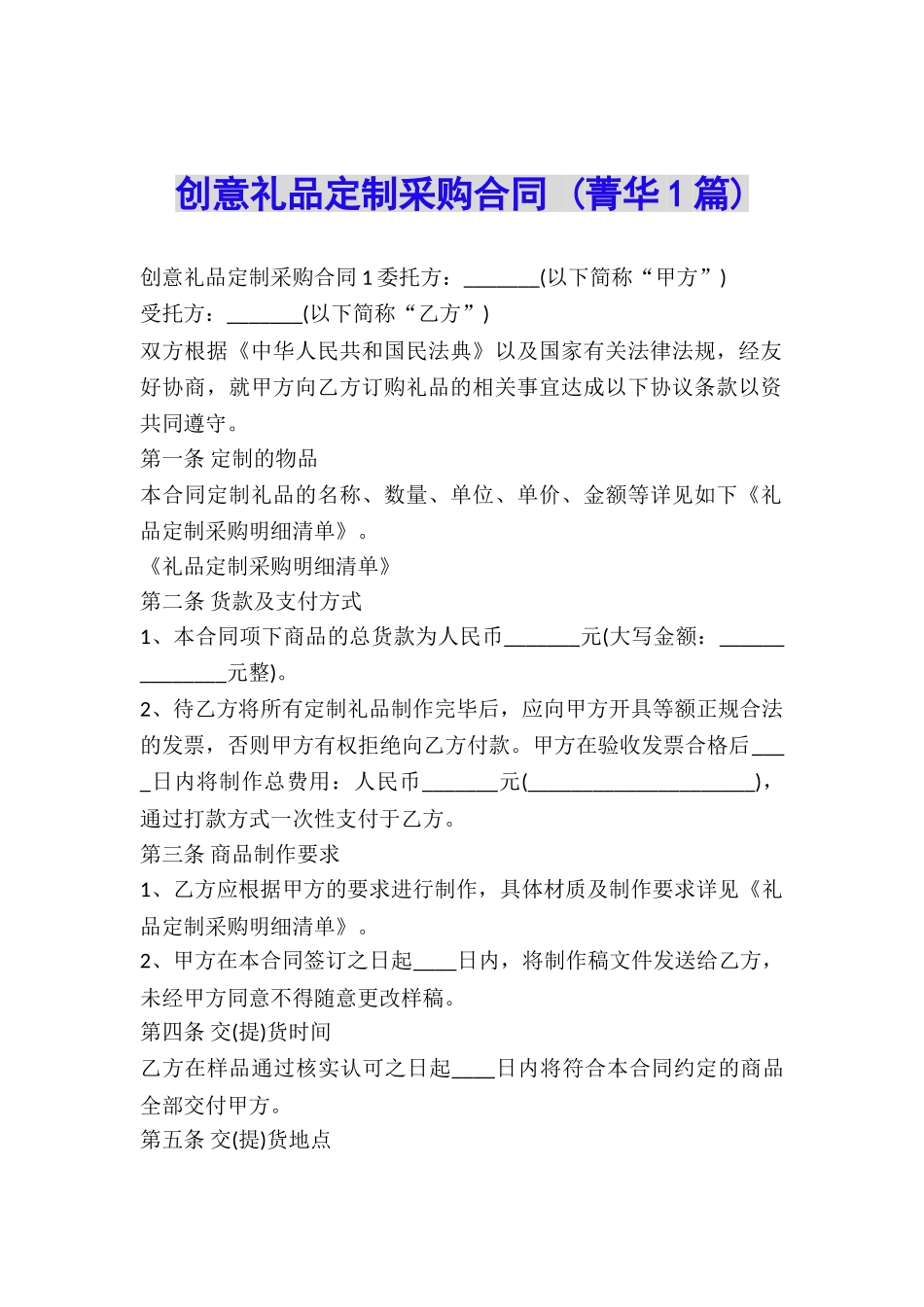 创意礼品定制采购合同-_第1页