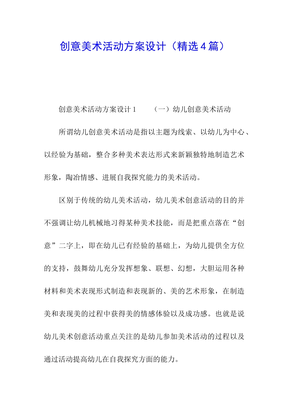 创意美术活动方案设计_第1页