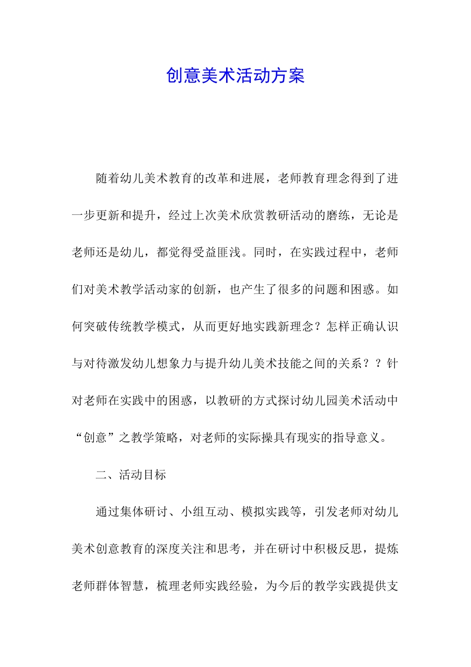 创意美术活动方案_第1页