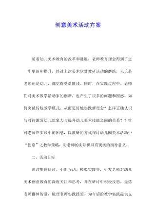 创意美术活动方案