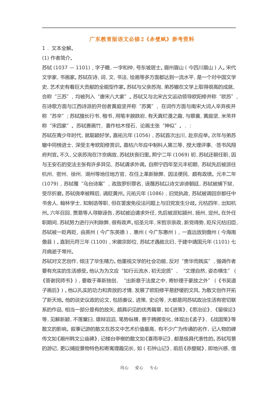 高中语文《赤壁赋》素材粤教版必修2_第1页