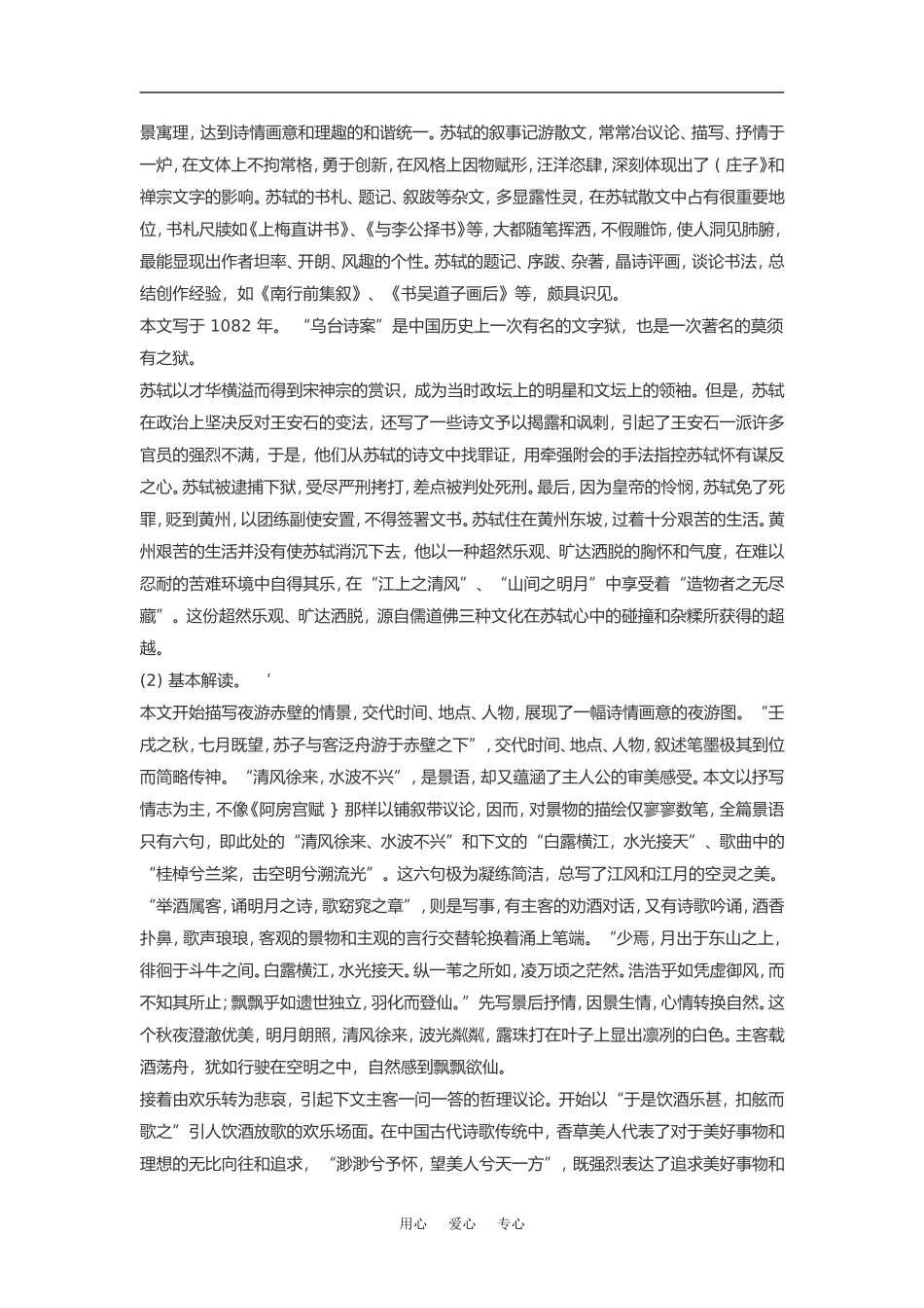 高中语文《赤壁赋》素材粤教版必修2_第2页