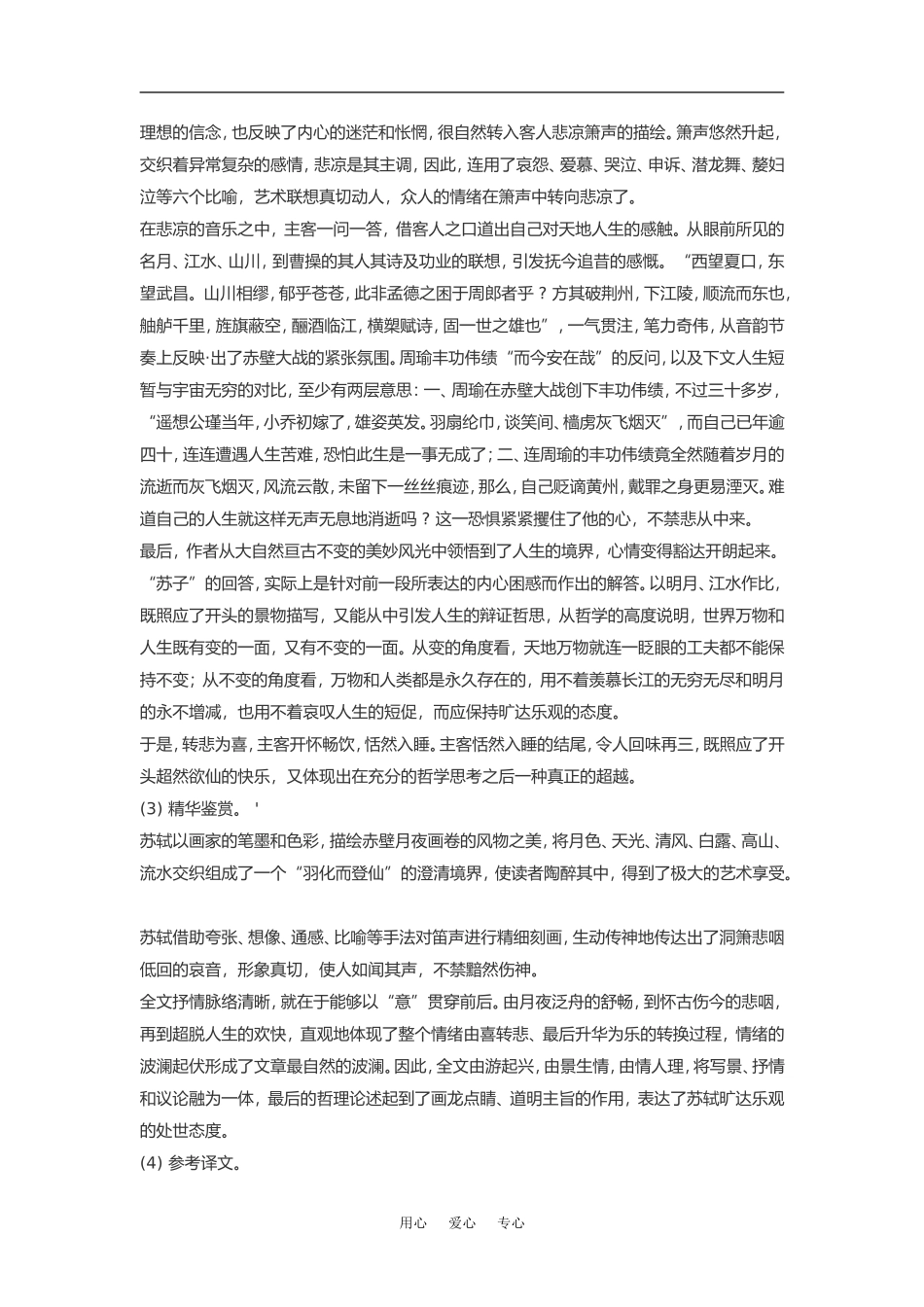 高中语文《赤壁赋》素材粤教版必修2_第3页