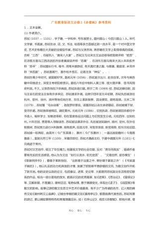 高中语文《赤壁赋》素材粤教版必修2