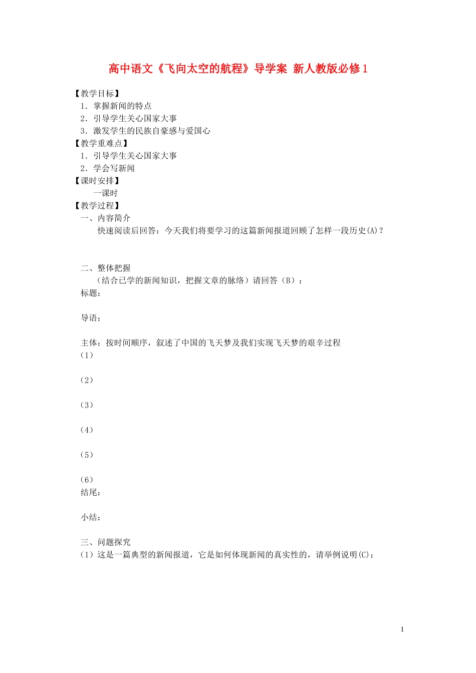 高中语文《飞向太空的航程》导学案 新人教版必修1_第1页
