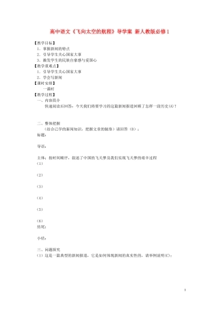 高中语文《飞向太空的航程》导学案 新人教版必修1