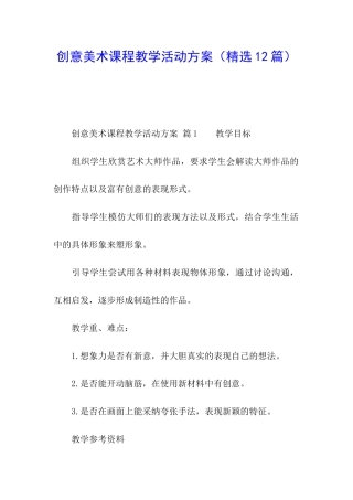 创意美术课程教学活动方案