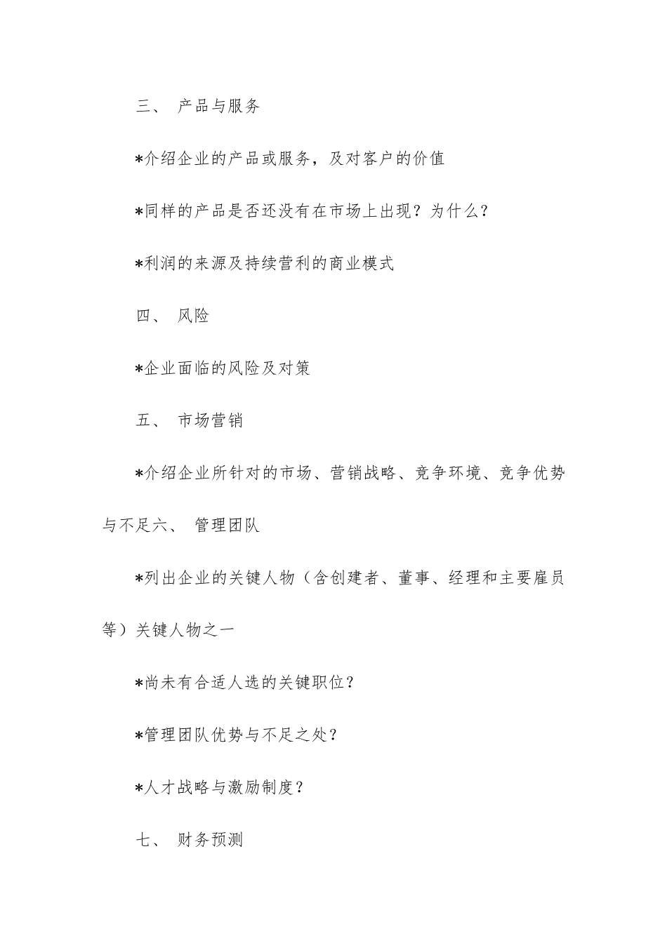 创投企业商业计划书模板_第2页