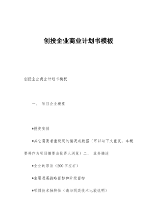 创投企业商业计划书模板