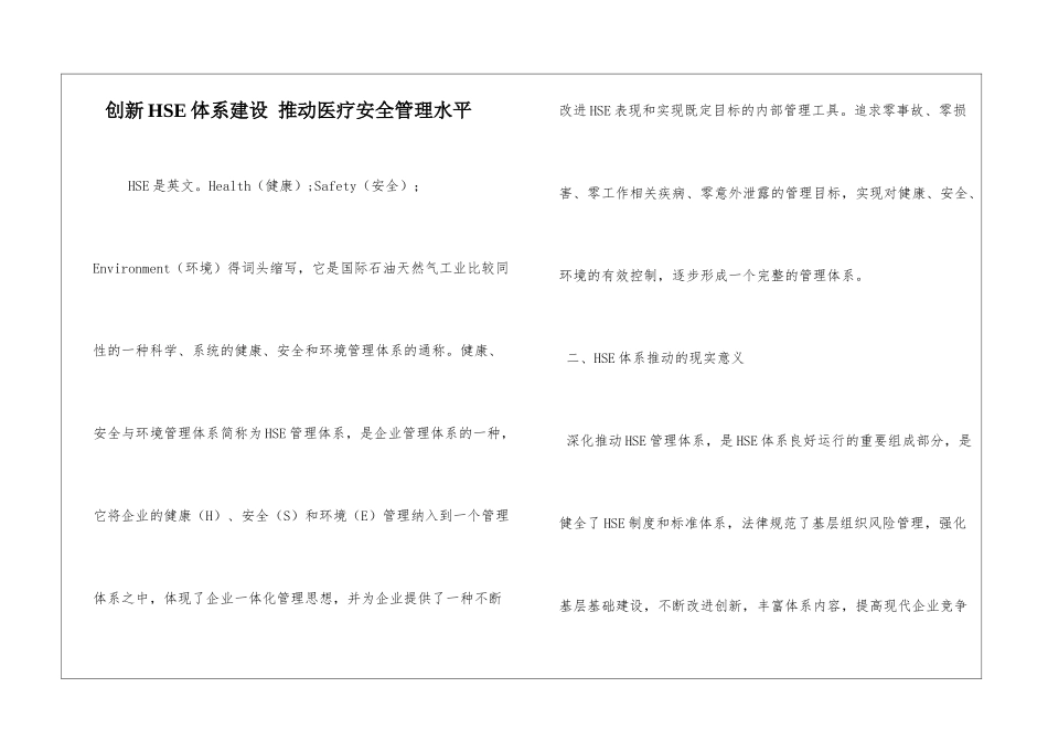 创新HSE体系建设-推动医疗安全管理水平_第1页