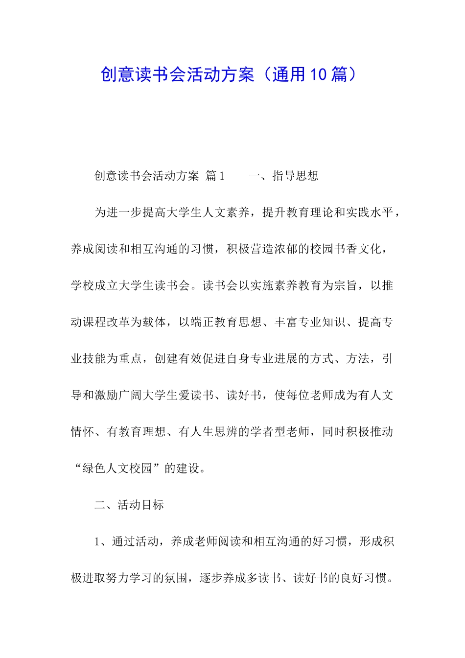 创意读书会活动方案_第1页