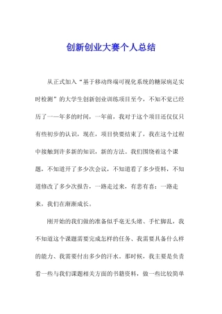 创新创业大赛个人总结