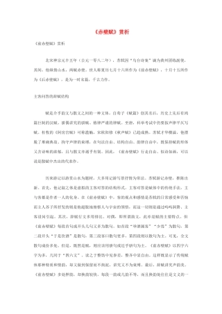 高中语文《赤壁赋》文字素材4 新人教版必修2