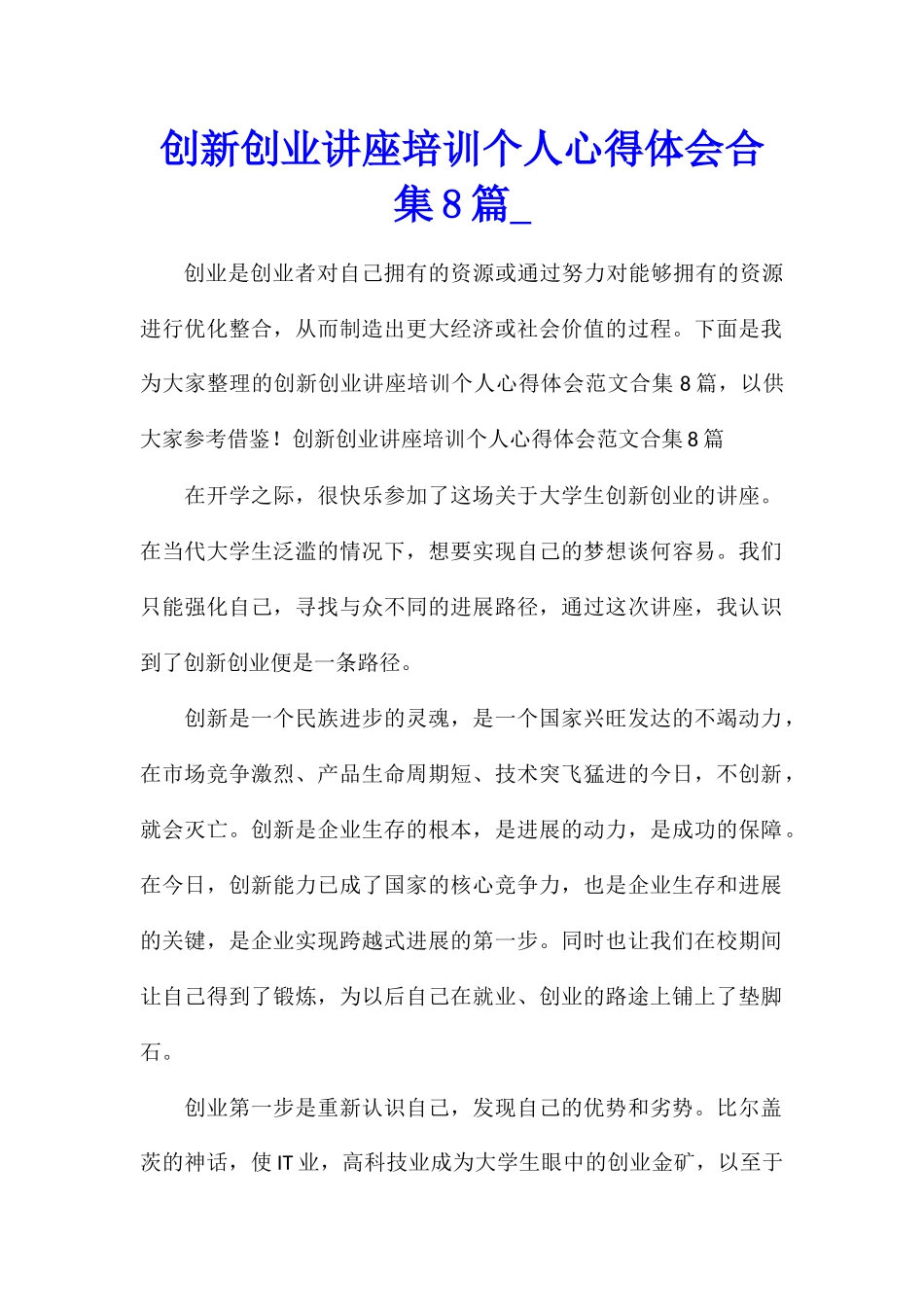 创新创业讲座培训个人心得体会合集8篇_第1页