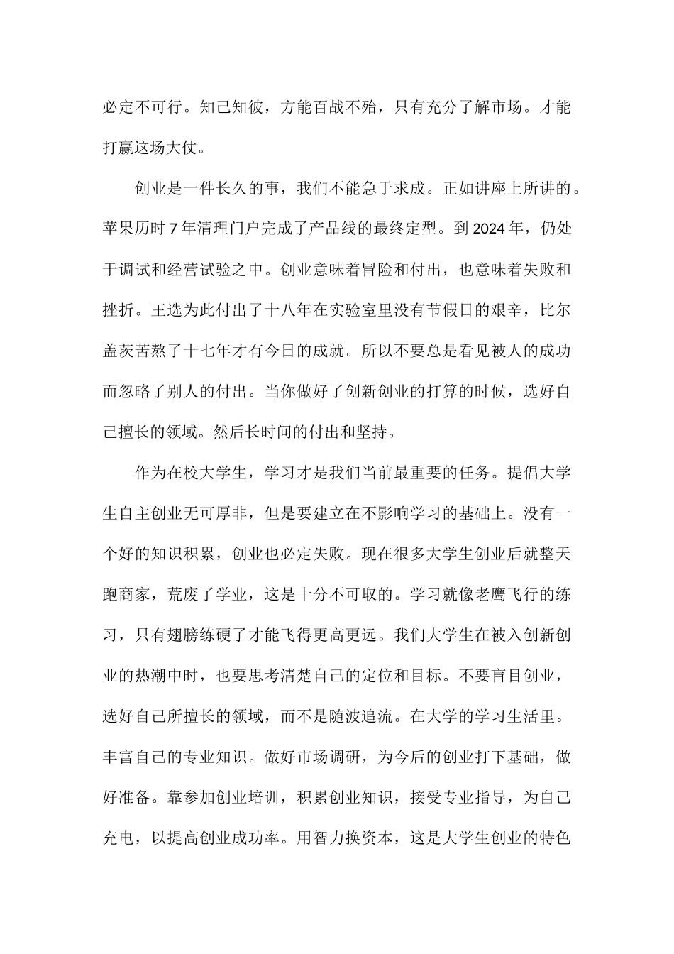 创新创业讲座培训个人心得体会合集8篇_第3页
