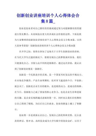 创新创业讲座培训个人心得体会合集8篇