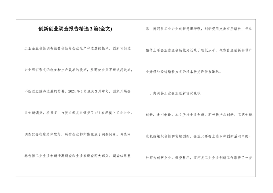 创新创业调查报告精选3篇_第1页