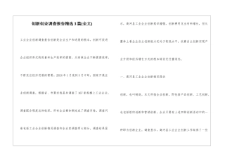 创新创业调查报告精选3篇