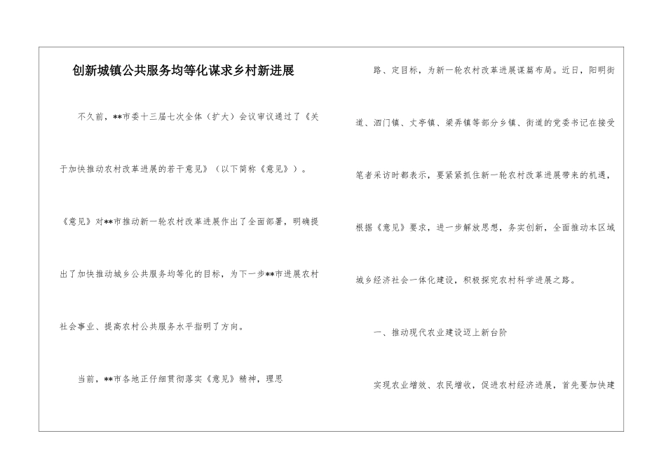 创新城镇公共服务均等化谋求乡村新发展_第1页