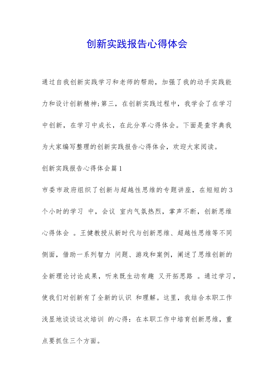 创新实践报告心得体会-_第1页