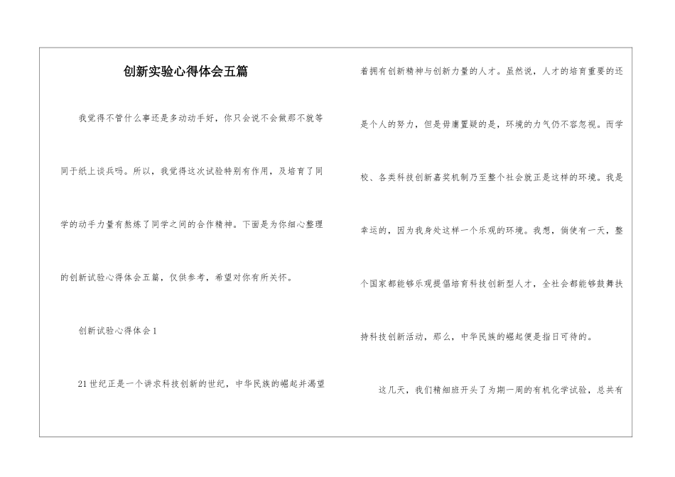 创新实验心得体会五篇_第1页