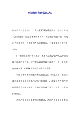 创新教育教学总结