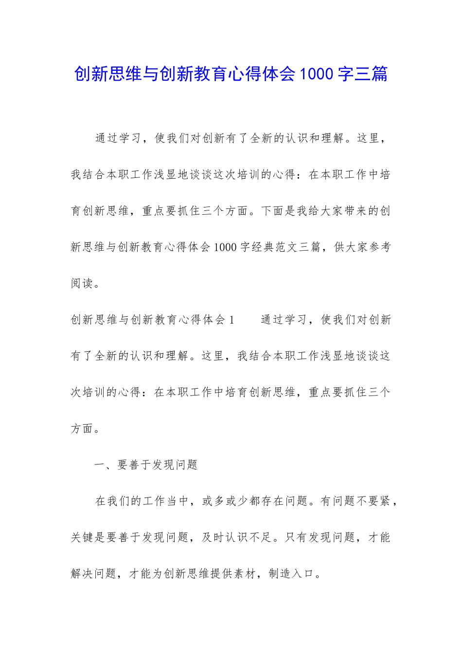 创新思维与创新教育心得体会1000字三篇_第1页
