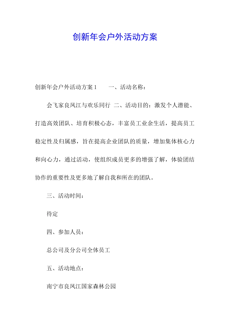 创新年会户外活动方案_第1页