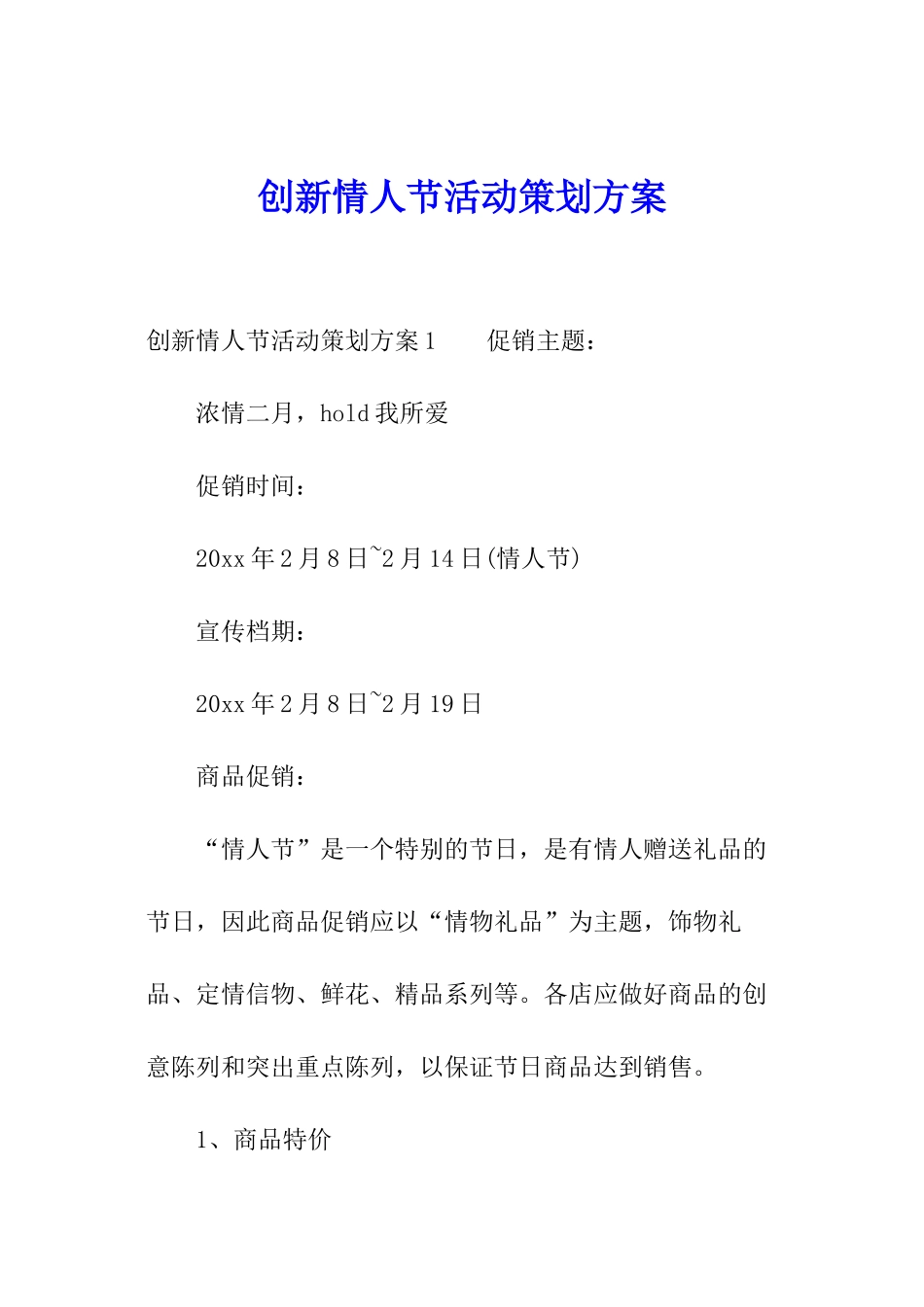 创新情人节活动策划方案_第1页