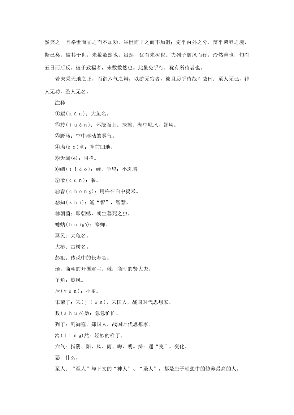 高中语文必读名著大全 庄子选译素材_第2页