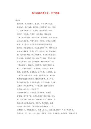 高中语文必读名著大全 庄子选译素材