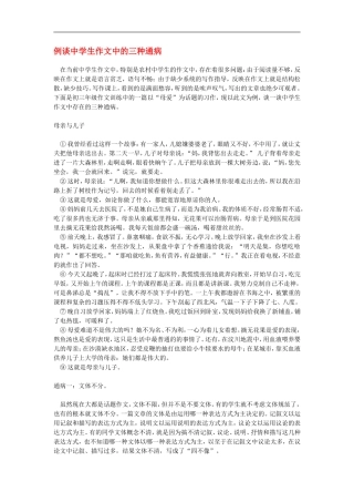 高中语文例谈中学生作文中的三种通病和现代文文段阅读三法学案